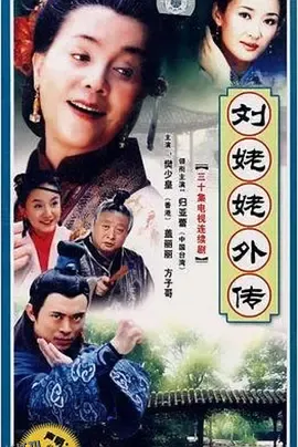 刘姥姥外传 海报