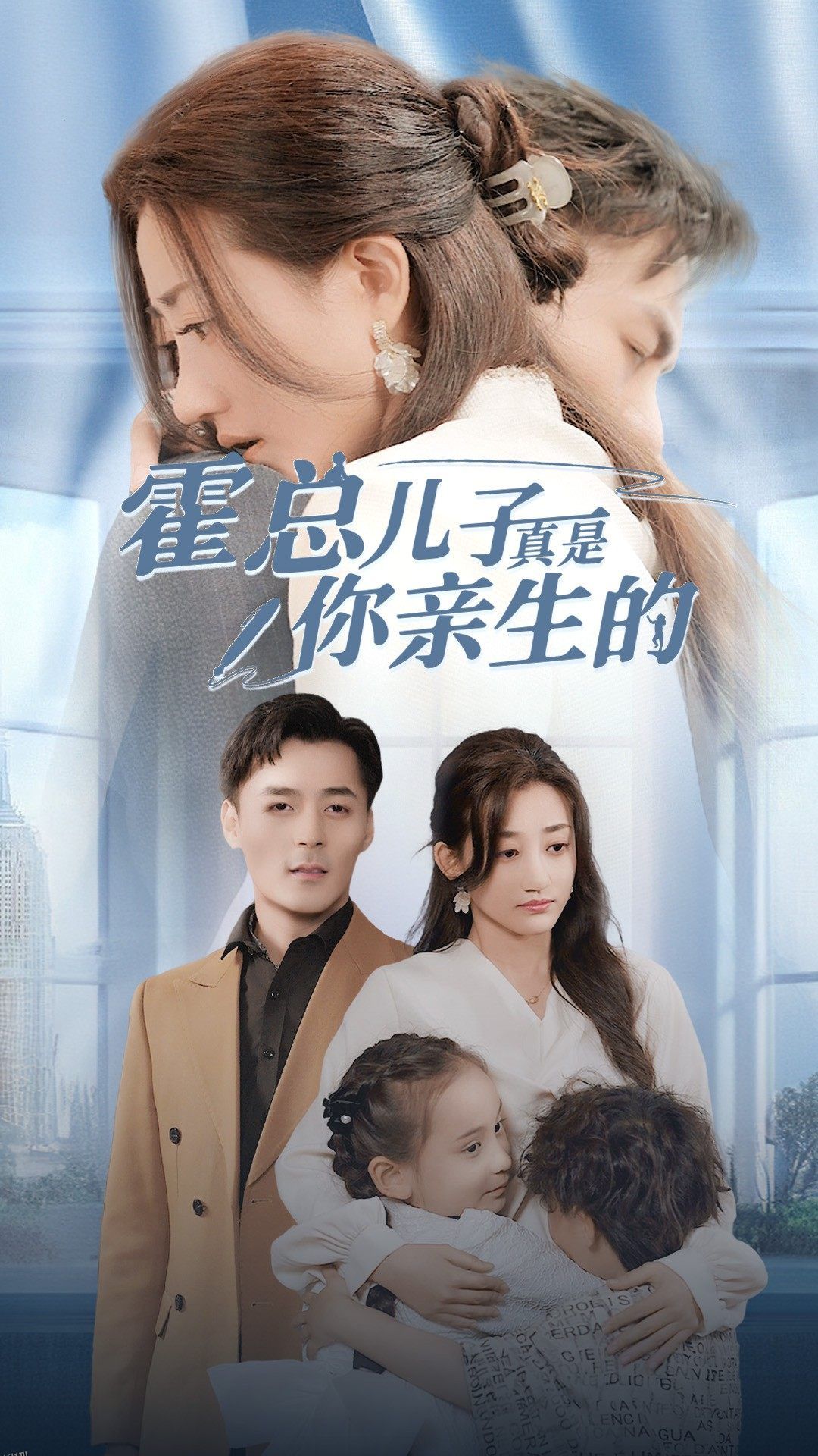 霍总儿子真是你亲生的 海报