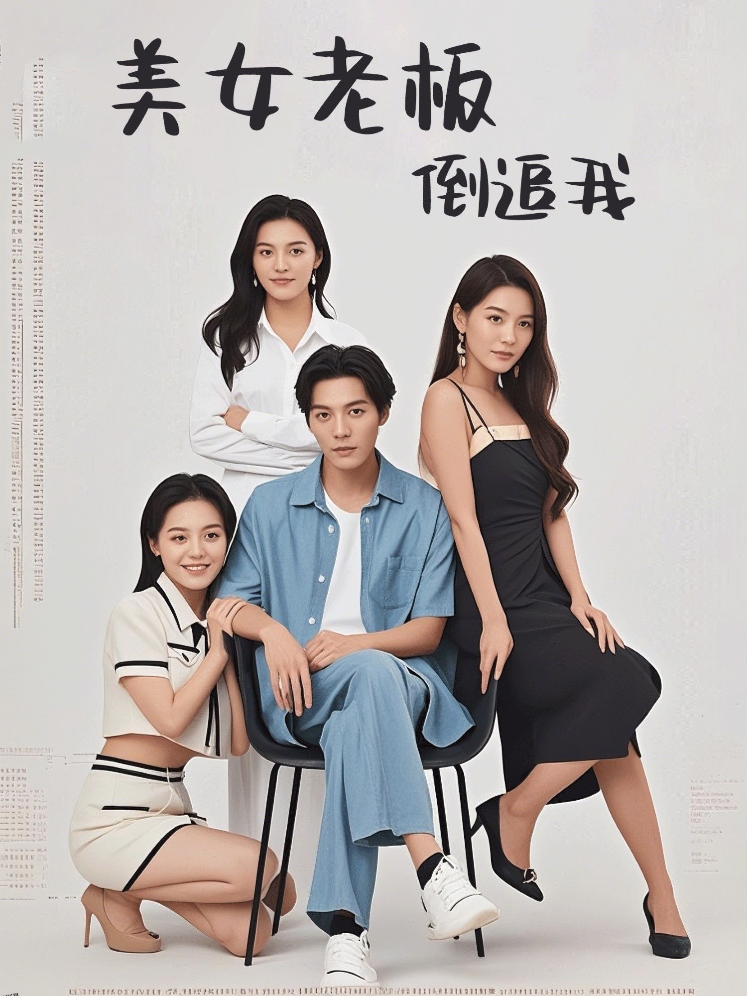 美女老板倒追我 海报