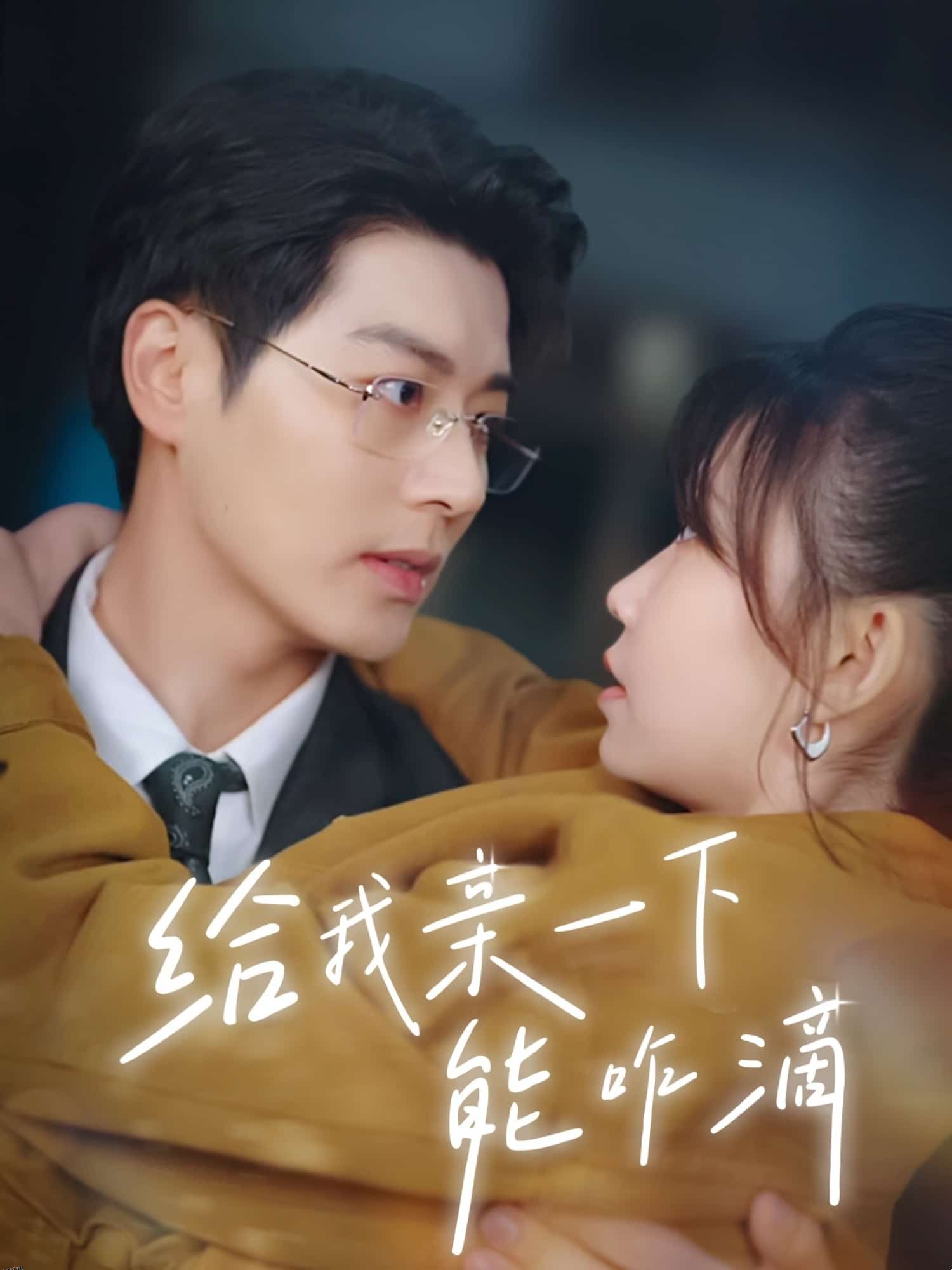 给我亲一下能咋滴 海报