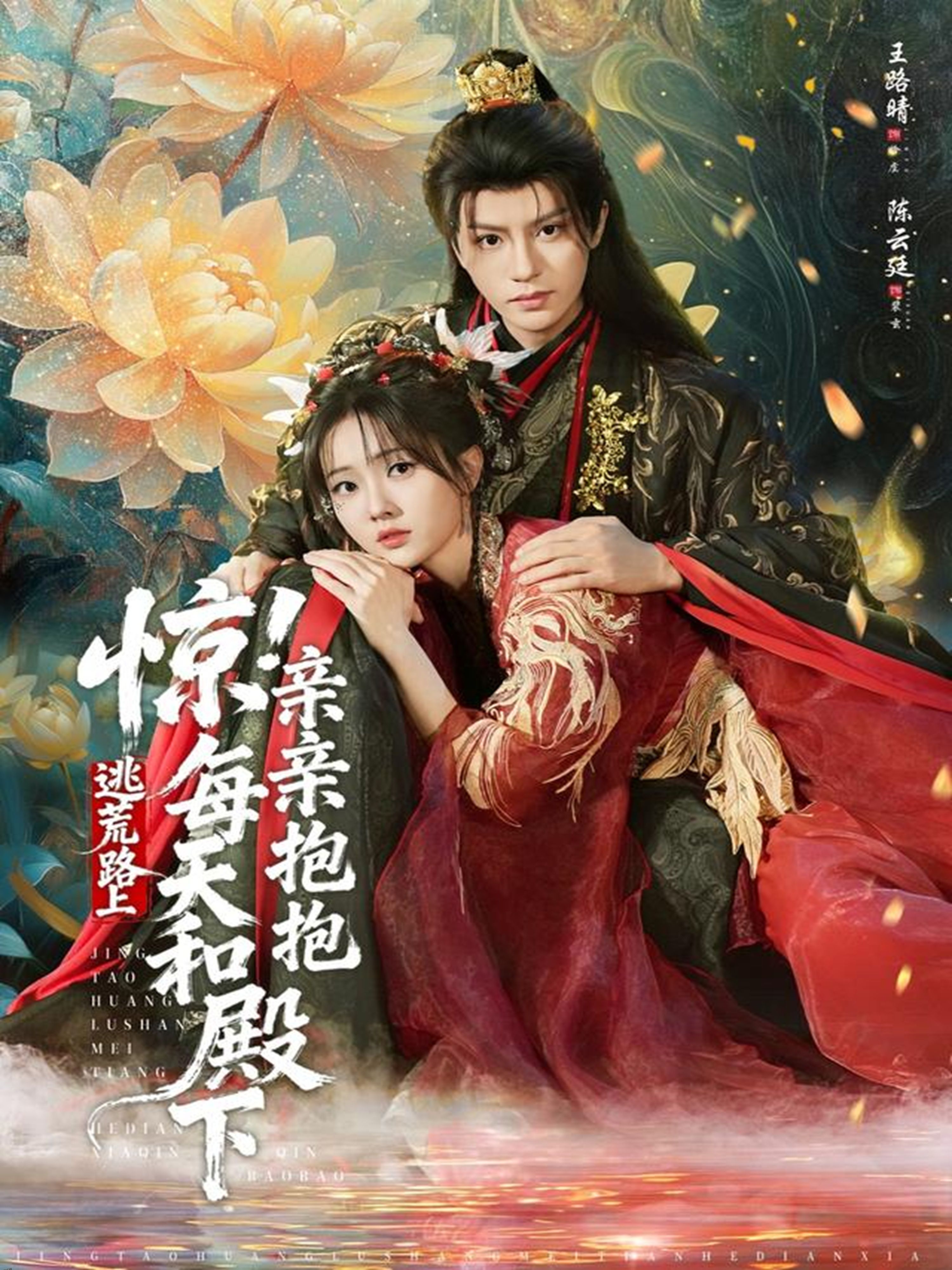 惊！逃荒路上每天和殿下亲亲抱抱 海报