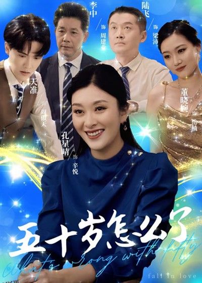 五十岁怎么了 高清海报