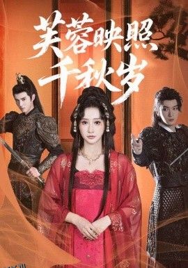 芙蓉映照千秋岁 海报