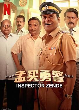 孟买勇警 海报