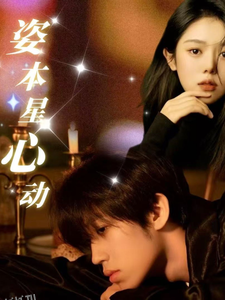 姿本星心动 海报