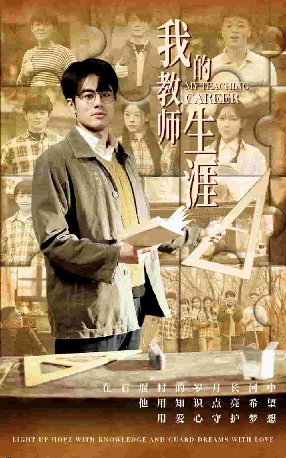 我的教师生涯 高清海报