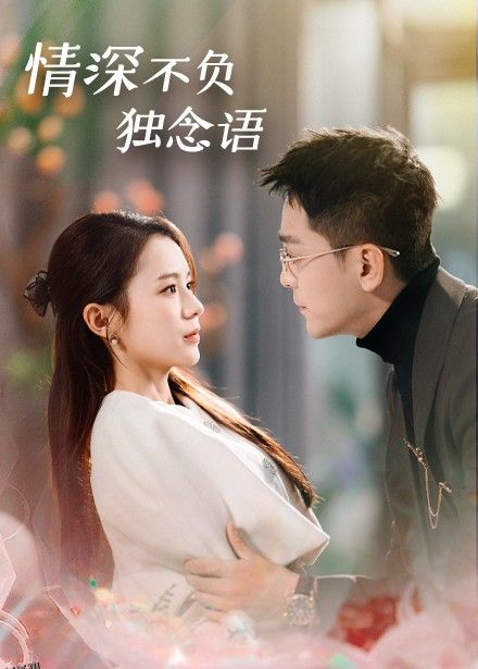 情深不负独念语 海报