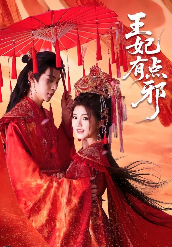 王妃有点邪 海报
