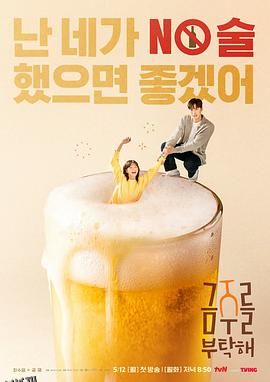 戒酒吧拜托了 海报