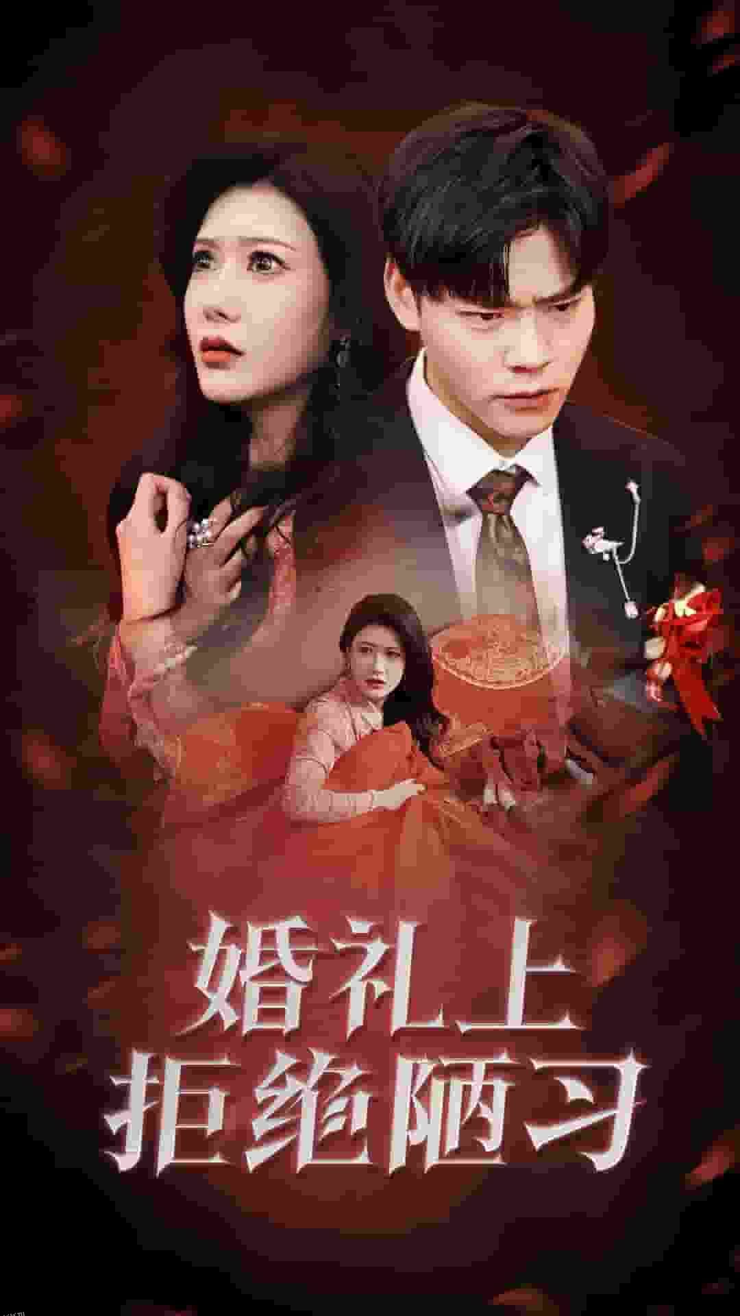 婚礼上拒绝陋习 海报