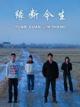 缘断今生 海报