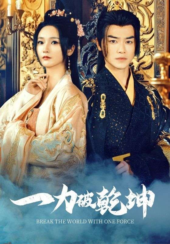 一力破乾坤 海报