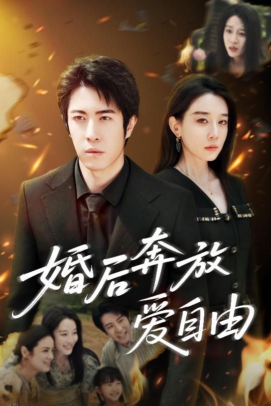 婚后奔放爱自由 海报