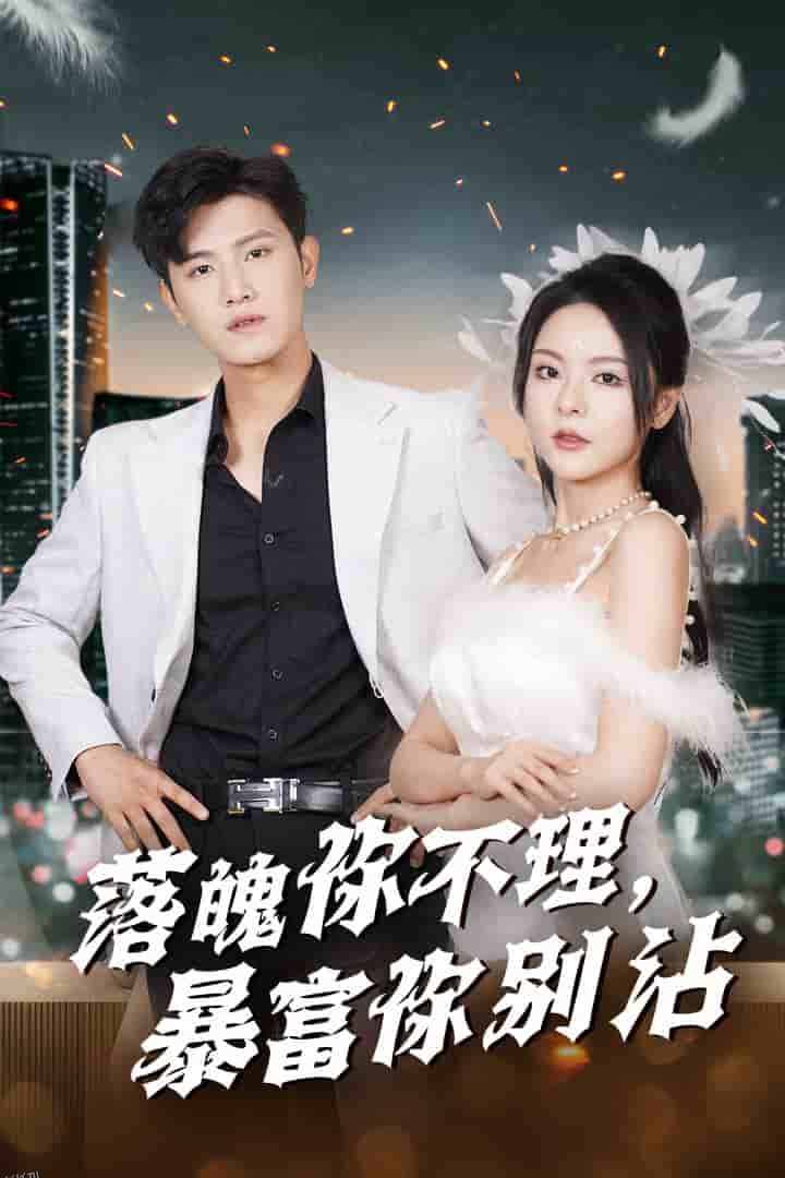 落魄你不理暴富你别沾 海报