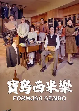 宝岛西米乐 海报