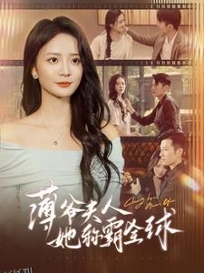 薄爷夫人她称霸全球 海报