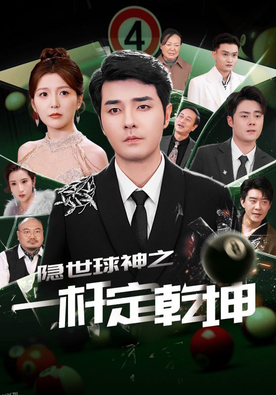 隐世球神之一杆定乾坤 海报