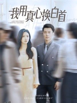 我用真心换白首 海报
