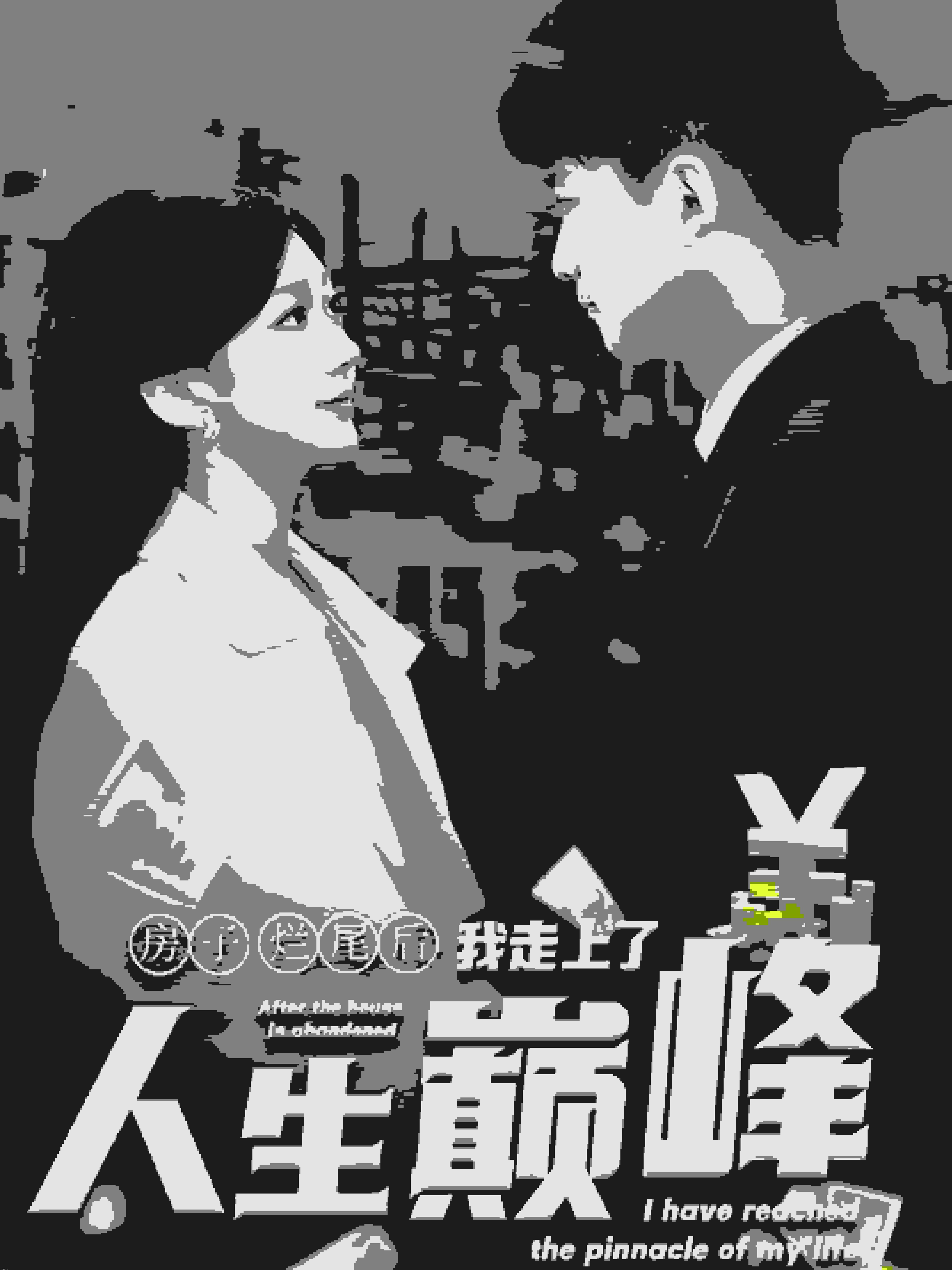 房子烂尾后我走上了人生巅峰 海报