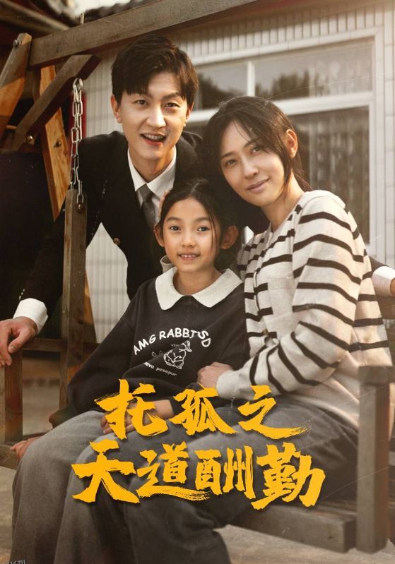 托孤之天道酬勤 海报