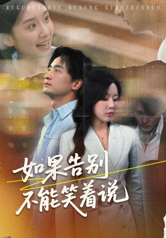 如果告别不能笑着说 海报