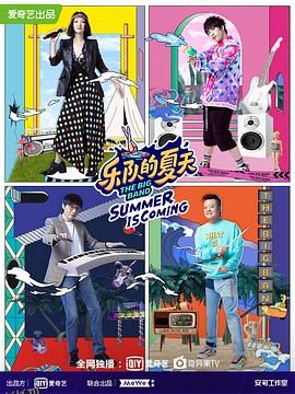 乐队的夏天第二季 海报
