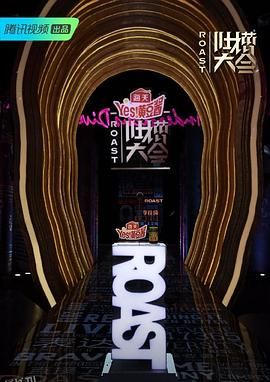 吐槽大会第四季 海报