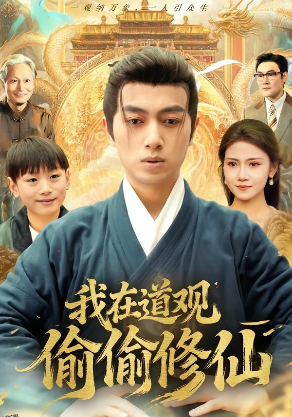 我在道观偷偷修仙 海报