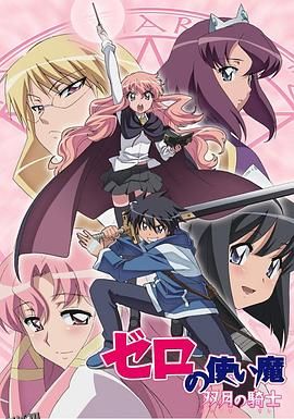 零之使魔2～双月的骑士～ 海报