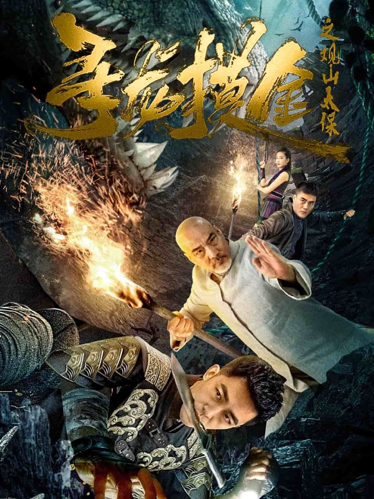 寻龙摸金之观山太保 海报