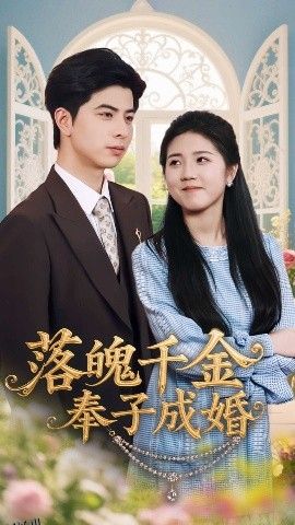 落魄千金奉子成婚 海报