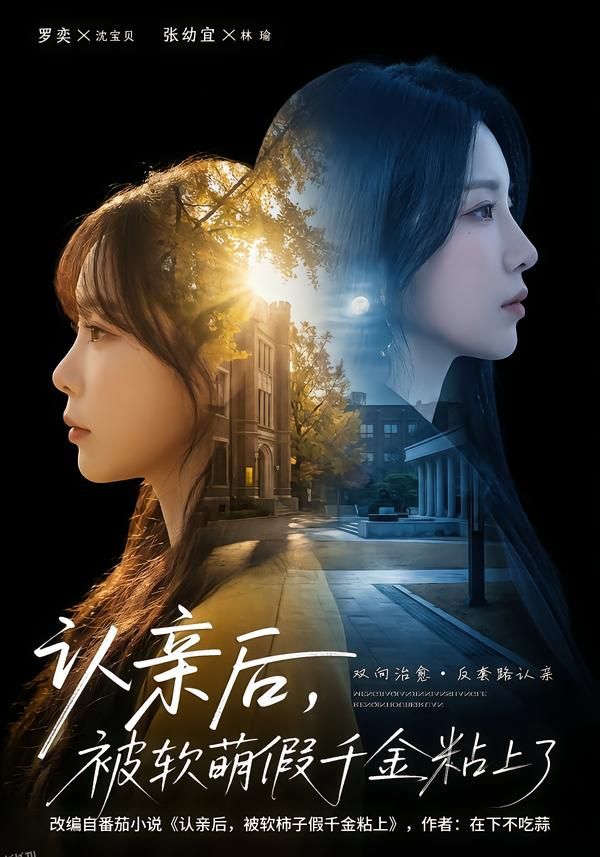 认亲后，被软萌假千金粘上了 海报