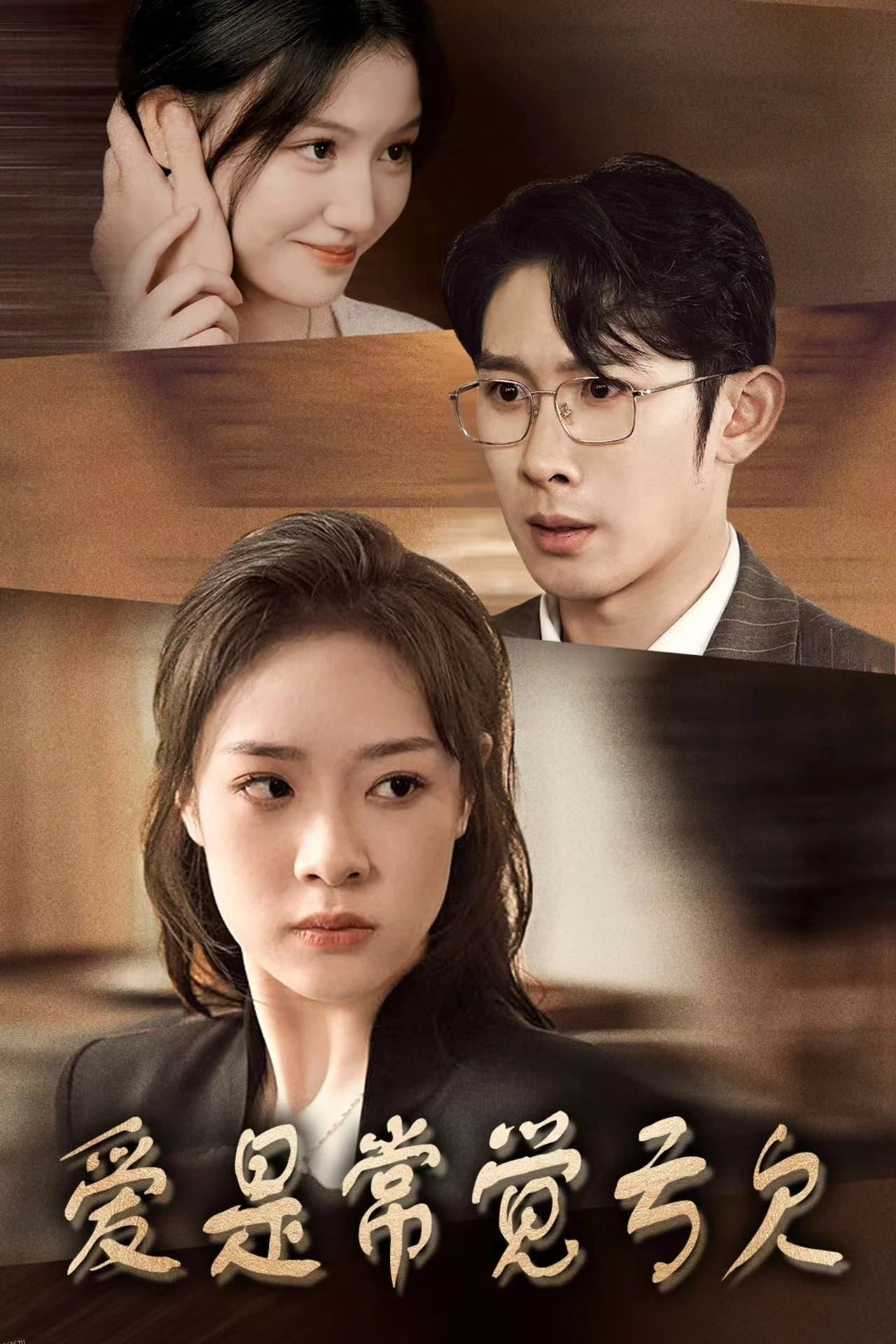 爱是常觉亏欠 海报