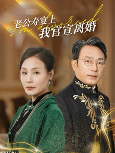 老公寿宴上我官宣离婚 海报