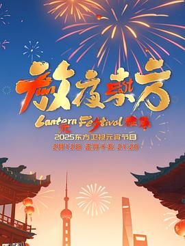 放夜东方·元夕雅集 海报