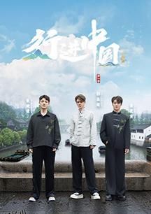 行进中国·山海篇 海报