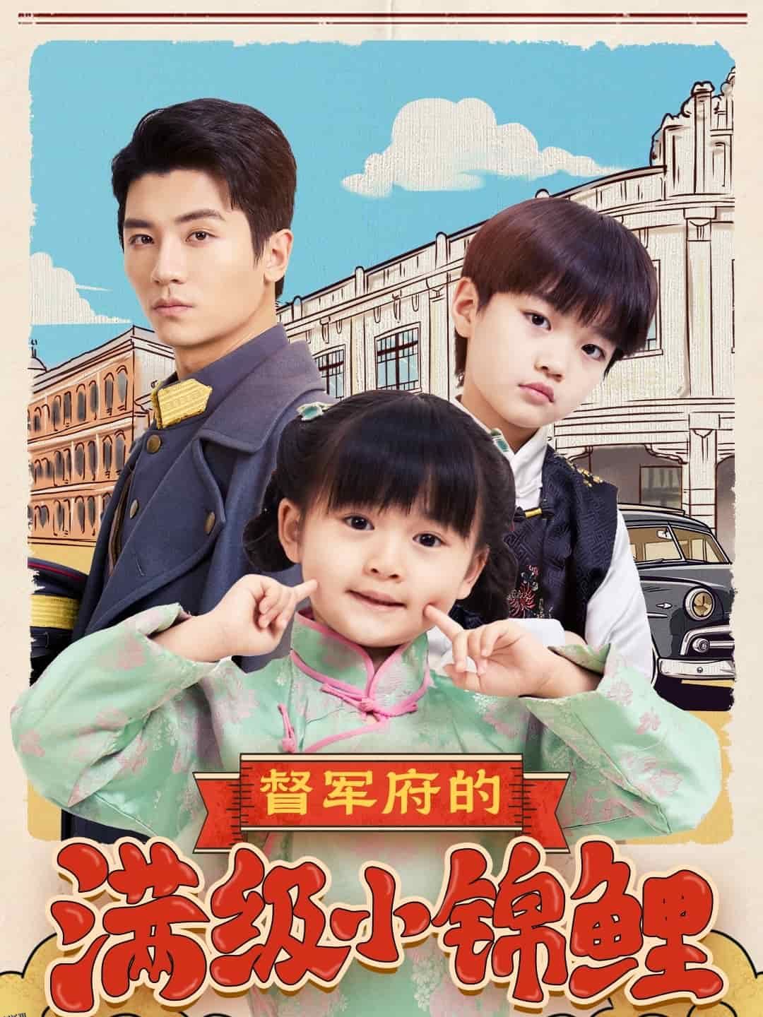 督军府的满级小锦鲤 海报