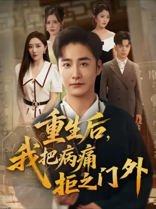 重生后我把病痛拒之门外 海报