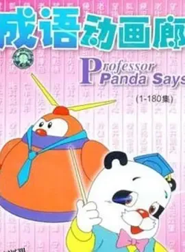 成语动画廊 海报