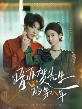 暗恋贺先生的第八年 海报