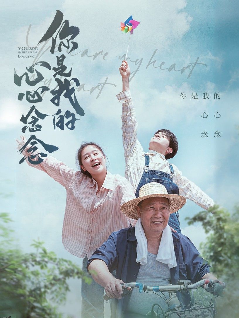 你是我的心心念念 海报