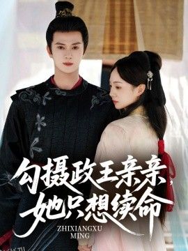 勾摄政王亲亲她只想续命 海报