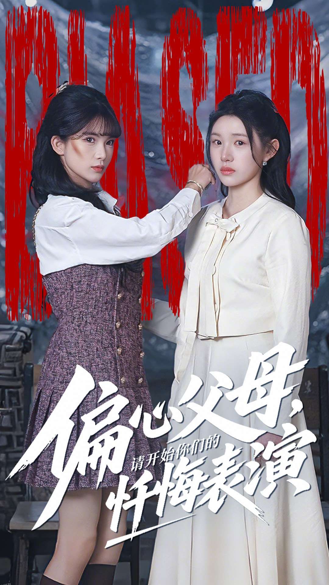 偏心父母，请开始你们的忏悔表演 海报