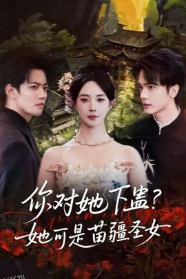 你对她下蛊？她可是苗疆圣女 海报