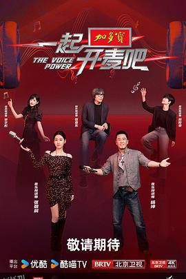 一起开麦吧 海报