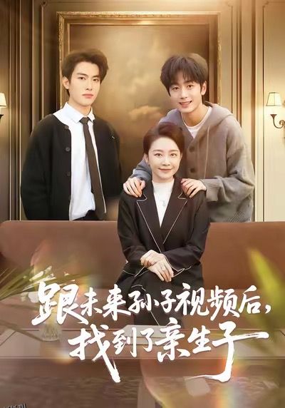 跟未来孙子视频后，找到了亲生子 海报