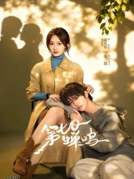 第七日蝉鸣 海报