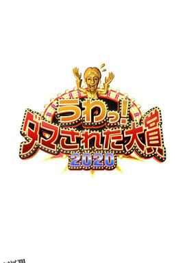 整人大赏2020 海报