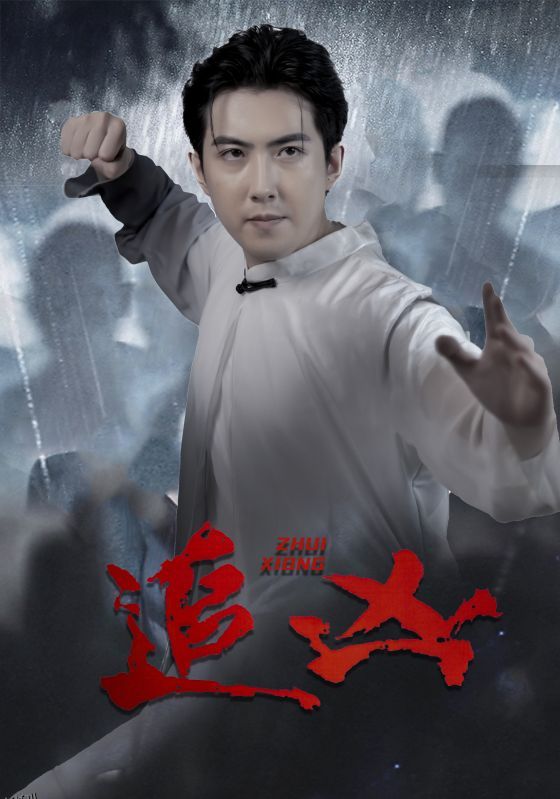 追凶 短剧版 海报