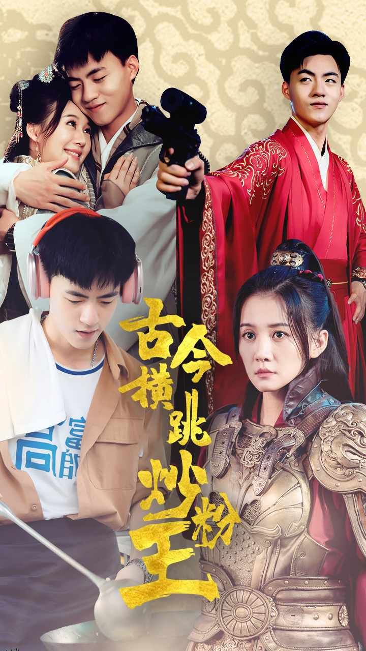 古今横跳炒粉王 海报